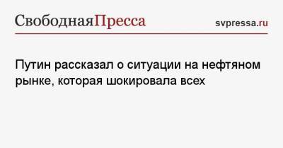 Владимир Путин - Путин рассказал о ситуации на нефтяном рынке, которая шокировала всех - svpressa.ru - Россия - Киев - Венгрия