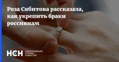 Роза Сябитова - Роза Сябитова рассказала, как укрепить браки россиянам - nsn.fm - Москва