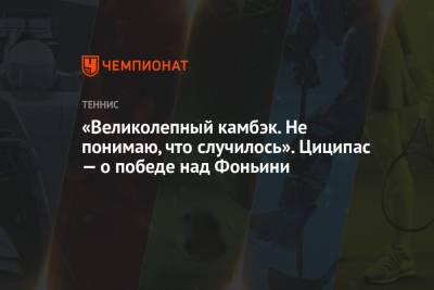 Фабио Фоньини - «Великолепный камбэк. Не понимаю, что случилось». Циципас — о победе над Фоньини - championat.com - США - шт. Индиана