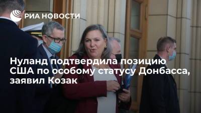Дмитрий Козак - Виктория Нуланд - Козак заявил, что Нуланд подтвердила позицию США по особому статусу Донбасса - ria.ru - Москва - Россия - США - Украина - Женева - Донбасс