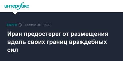 Никол Пашинян - Иран предостерег от размещения вдоль своих границ враждебных сил - interfax.ru - Москва - Армения - Израиль - Иран - Азербайджан