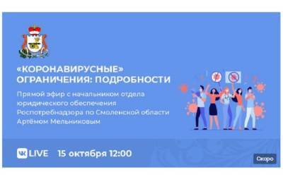 Смоленский ЦУР проведет прямой эфир о новых «коронавирусных» ограничениях - rabochy-put.ru - Смоленская обл.