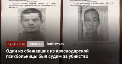 Один из сбежавших из краснодарской психбольницы был судим за убийство - kubnews.ru - Краснодарский край - Краснодар