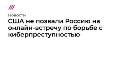 Владимир Путин - Джо Байден - США не позвали Россию на онлайн-встречу по борьбе с киберпреступностью - tvrain.ru - Россия - США - Украина - Англия - Мексика - Бразилия - Индия - Юар - Reuters