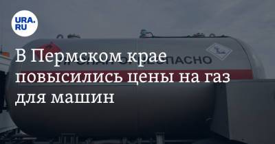 В Пермском крае повысились цены на газ для машин - ura.news - Пермь - Пермский край