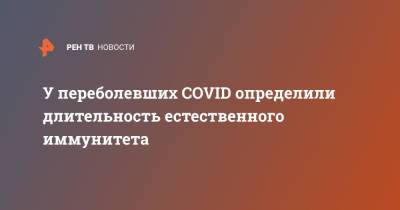 У переболевших COVID определили длительность естественного иммунитета - ren.tv - Италия - Швеция