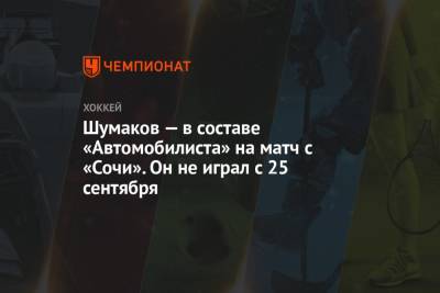 Сергей Шумаков - Шумаков — в составе «Автомобилиста» на матч с «Сочи». Он не играл с 25 сентября - championat.com - Сочи - Екатеринбург