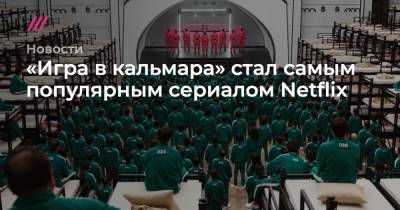 Хван Донхек - «Игра в кальмара» стал самым популярным сериалом Netflix - tvrain.ru - Россия - Кинопоиск