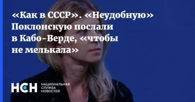 Наталья Поклонская - «Как в СССР». «Неудобную» Поклонскую послали в Кабо-Верде, «чтобы не мелькала» - nsn.fm - Крым - Кабо Верде - Посол