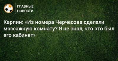 Станислав Черчесов - Валерий Карпин - Карпин: «Из номера Черчесова сделали массажную комнату? Я не знал, что это был его кабинет» - bombardir.ru - Россия - Словения - Новогорск