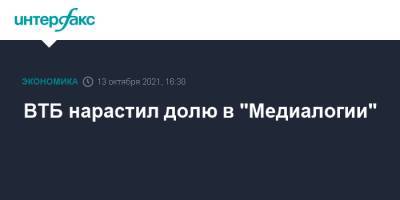 Александр Волков - ВТБ нарастил долю в "Медиалогии" - interfax.ru - Москва
