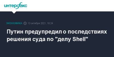 Владимир Путин - Shell - Путин предупредил о последствиях решения суда по "делу Shell" - interfax.ru - Москва - Россия - Голландия - Гаага