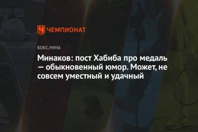 Хабиб Нурмагомедов - Александр Бастрыкин - Конор Макгрегор - Виталий Минаков - Минаков: пост Хабиба про медаль — обыкновенный юмор. Может, не совсем уместный и удачный - championat.com - Россия