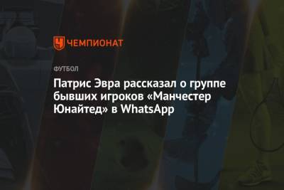 Патрис Эвра - Патрис Эвра рассказал о группе бывших игроков «Манчестер Юнайтед» в WhatsApp - championat.com