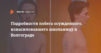 Подробности побега осужденного, изнасиловавшего школьницу в Волгограде - ren.tv - Россия - Волгоград - Ульяновская - Димитровград