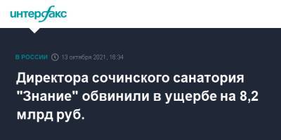 Директора сочинского санатория "Знание" обвинили в ущербе на 8,2 млрд руб. - interfax.ru - Москва - Россия - Сочи - Краснодарский край