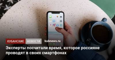 Эксперты посчитали время, которое россияне проводят в своих смартфонах - kubnews.ru - Россия - Южная Корея - Бразилия - Индонезия - Россияне