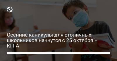 Осенние каникулы для столичных школьников начнутся с 25 октября – КГГА - liga.net - Украина - Киев