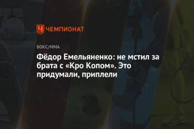 Федор Емельяненко - Фёдор Емельяненко: не мстил за брата с «Кро Копом». Это придумали, приплели - championat.com