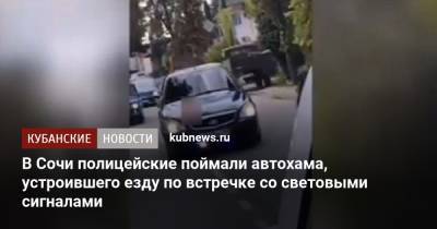 В Сочи полицейские поймали автохама, устроившего езду по встречке со световыми сигналами - kubnews.ru - Россия - Сочи - Краснодарский край