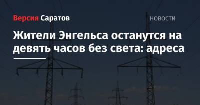 Жители Энгельса останутся на девять часов без света: график отключений - nversia.ru - Одесская обл. - Энгельс