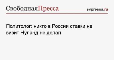 Виктория Нуланд - Наталия Елисеева - Джен Псаки - Политолог: никто в России ставки на визит Нуланд не делал - svpressa.ru - Москва - Россия - США