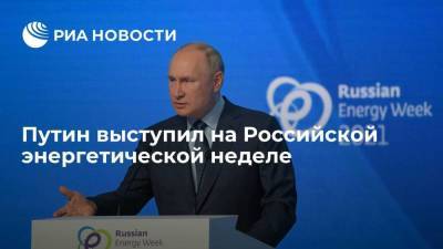 Владимир Путин - Дмитрий Песков - Путин выступил на пленарном заседании Российской энергетической недели - smartmoney.one - Москва - Россия - США - Украина