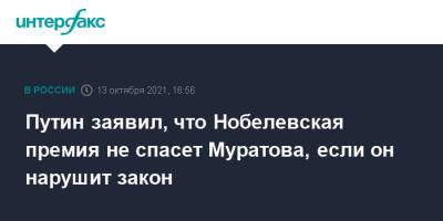 Владимир Путин - Дмитрий Муратов - Путин заявил, что Нобелевская премия не спасет Муратова, если он нарушит закон - interfax.ru - Москва - Россия