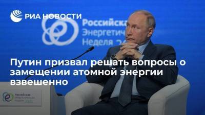 Владимир Путин - Путин призвал решать вопросы о замещении атомной энергии взвешенно и ритмично - smartmoney.one - Москва - Германия - Голландия