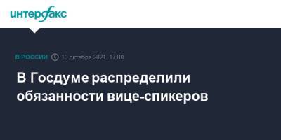 Сергей Неверов - Вячеслав Володин - Алексей Гордеев - Александр Жуков - В Госдуме распределили обязанности вице-спикеров - interfax.ru - Москва