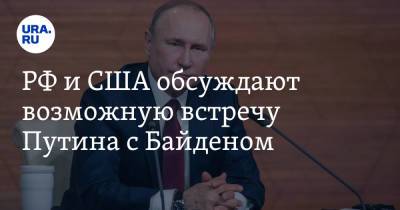 Владимир Путин - Виктория Нуланд - Джо Байден - РФ и США обсуждают возможную встречу Путина с Байденом - ura.news - Москва - Россия - США