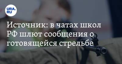 Источник: в чатах школ РФ шлют сообщения о готовящейся стрельбе. Скрины - ura.news - Москва - Россия - Воронеж - Белгород - Курск