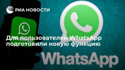 Для пользователей WhatsApp подготовили новую функцию - ria.ru - Москва