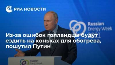 Владимир Путин - Путин пошутил, что при ошибочных решениях голландцы будут ездить на коньках для обогрева - ria.ru - Москва - Россия - Голландия - Гаага