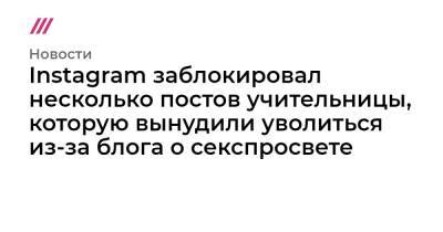 Instagram заблокировал несколько постов учительницы, которую вынудили уволиться из-за блога о секспросвете - tvrain.ru