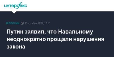 Владимир Путин - Алексей Навальный - Путин заявил, что Навальному неоднократно прощали нарушения закона - interfax.ru - Москва - Россия