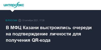 В МФЦ Казани выстроились очереди на подтверждение личности для получения QR-кода - interfax.ru - Москва - респ. Татарстан - Казань