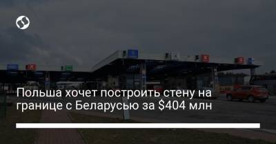 Польша хочет построить стену на границе с Беларусью за $404 млн - liga.net - Украина - Белоруссия - Германия - Ирак - Польша - Иран - Литва - Афганистан - Латвия
