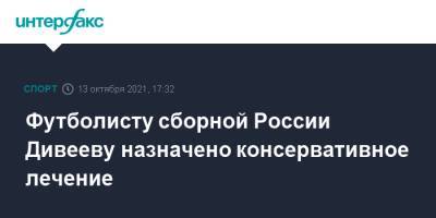 Игорь Дивеев - Футболисту сборной России Дивееву назначено консервативное лечение - sport-interfax.ru - Москва - Россия - Словения