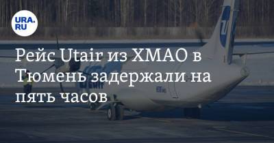 Рейс Utair из ХМАО в Тюмень задержали на пять часов - ura.news - Тюмень - Югра