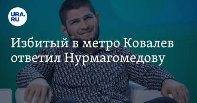 Хабиб Нурмагомедов - Александр Бастрыкин - Избитый в метро Ковалев ответил Нурмагомедову - ura.news - Россия - респ. Дагестан