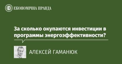 За сколько окупаются инвестиции в программы энергоэффективности? - epravda.com.ua - Украина