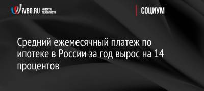 Татьяна Решетникова - Средний ежемесячный платеж по ипотеке в России за год вырос на 14 процентов - ivbg.ru - Россия - Украина - ЦФО
