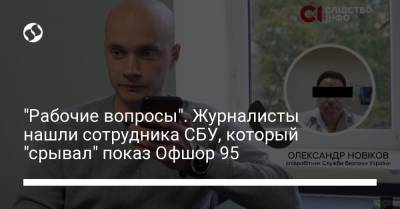 "Рабочие вопросы". Журналисты нашли сотрудника СБУ, который "срывал" показ Офшор 95 - liga.net - Украина - Киев