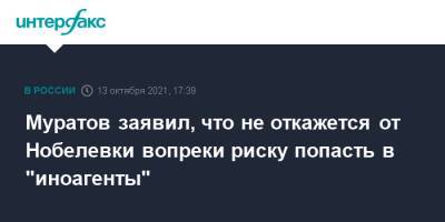 Владимир Путин - Дмитрий Муратов - Муратов заявил, что не откажется от Нобелевки вопреки риску попасть в "иноагенты" - interfax.ru - Москва - Россия