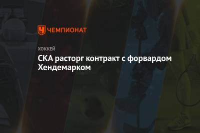 СКА расторг контракт с форвардом Хендемарком - championat.com - Санкт-Петербург - Швеция - Сан-Хосе