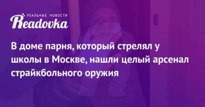Александр Соболев - В доме парня, который стрелял у школы в Москве, нашли целый арсенал страйкбольного оружия - readovka.news - Москва