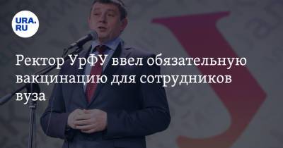 Виктор Кокшаров - Ректор УрФУ ввел обязательную вакцинацию для сотрудников вуза. «Приказ вызвал бомбическую реакцию» - ura.news - Уральск