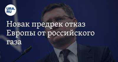 Владимир Путин - Александр Новак - Новак предрек отказ Европы от российского газа - ura.news - Россия