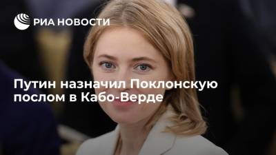 Владимир Путин - Наталья Поклонская - Путин назначил Наталью Поклонскую чрезвычайным и полномочным послом в Кабо-Верде - ria.ru - Москва - Россия - Кабо Верде